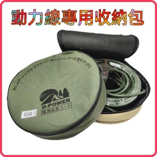 <含稅~【詠泰五金】臺灣製 D-POWER 動力線專用收納包 動力線 戶外延長線 收納袋 居家 露營 戶外 登山