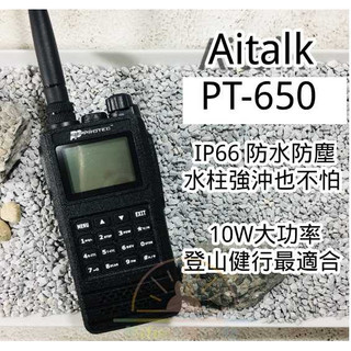 年中慶特惠【Aitalk PT650】對講機 無線電 10W大功率 雙頻 ★ IP66防水等級