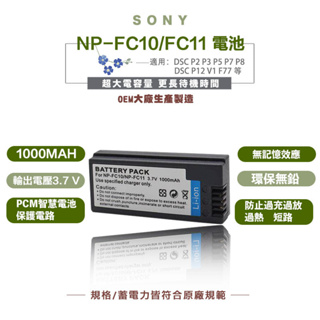 SONY 索尼 NP-FC10 FC11電池 DSC-FX77 DSC-P10L DSC-P9 P8 副廠電池