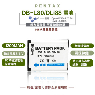 DB-L80 適用於三洋 賓得 DLI88 D-LI88 P70 P80 WS80 X70 W90 H90電池 副廠電池