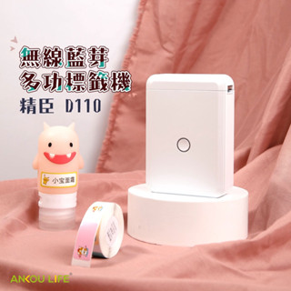★送收納包★現貨【精臣】D110無線藍芽多功標籤機 白色 無需耗材油墨 迷你標籤機 臺灣總代理公司貨