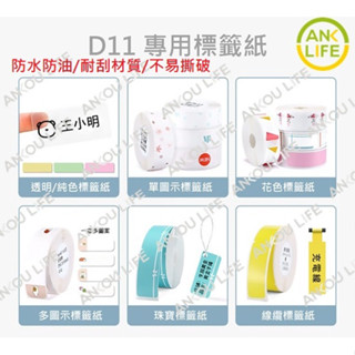 臺灣現貨 精臣 D11 D110 標籤紙系列 熱感應標籤紙 防刮 防水 防油 防撕