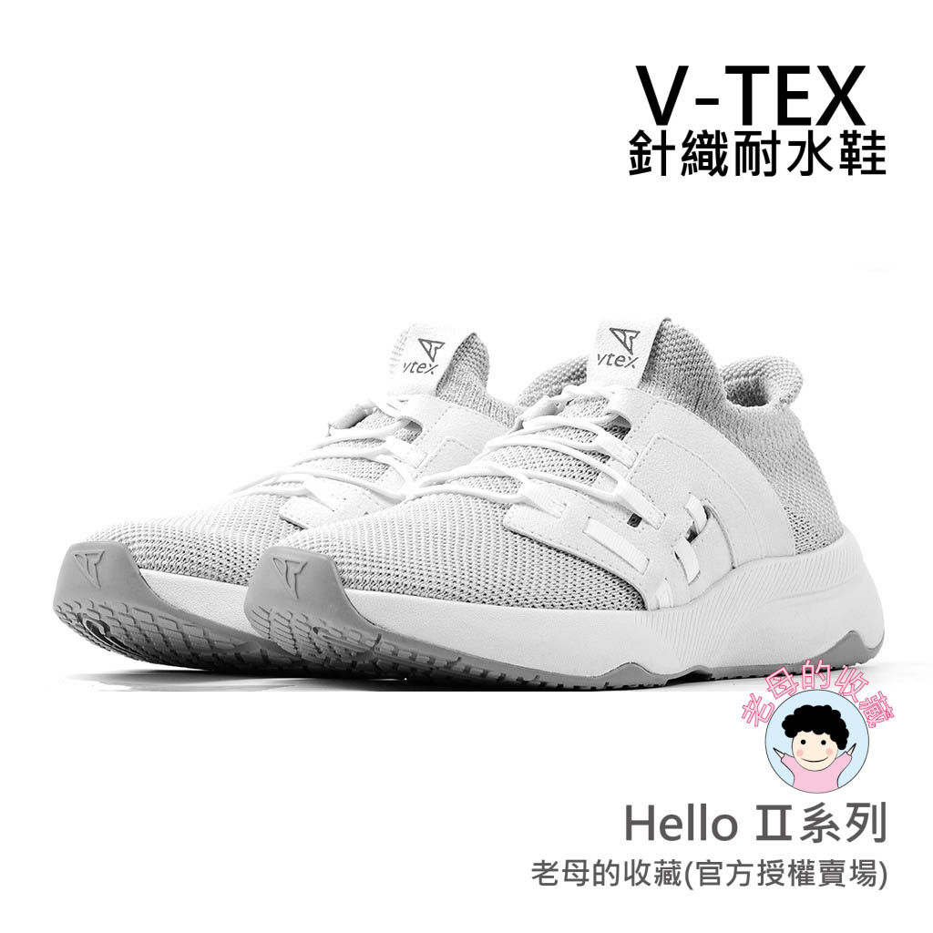 《免運費》【V-TEX】Hello Ⅱ系列_白淺灰   時尚針織耐水鞋/防水鞋 地表最強 耐水/透氣鞋/慢跑鞋