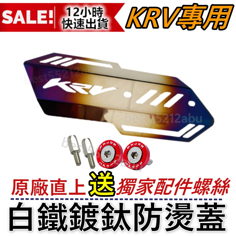 KRV 鍍鈦防燙蓋 排氣管防燙蓋 白鐵排氣管 KRV 彩鈦防燙蓋 小護蓋 機車防燙蓋 KRV 白鐵鍍鈦防燙蓋KRV