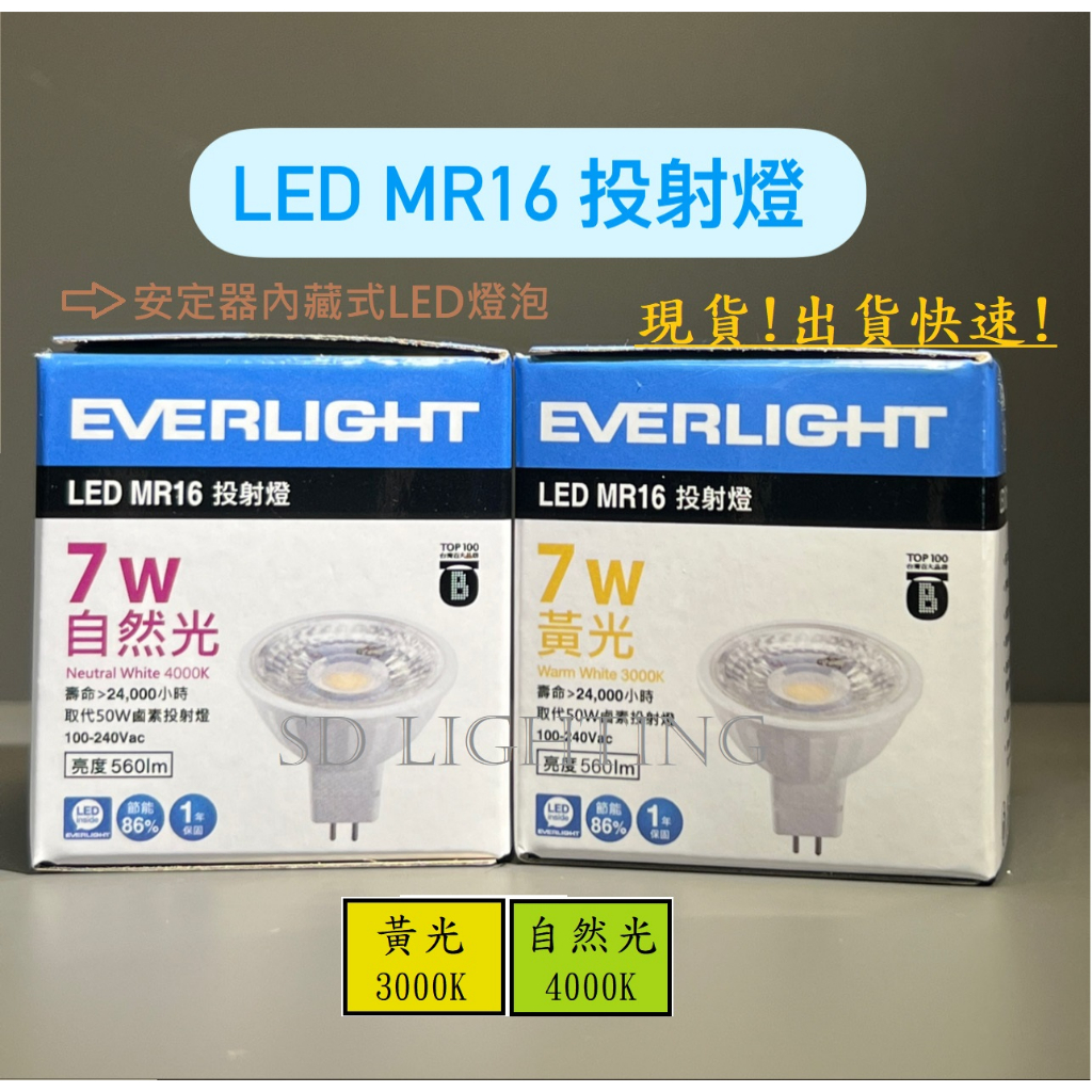 【燈飾場】億光 LED MR16 7W 黃光 自然光 白光 投射燈 杯燈 免安定 免驅動器