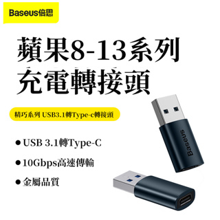 Baseus 精巧 USB公轉Type-C母 Type-C母轉USB公 iPhone充電轉接頭 蘋果充電轉接頭