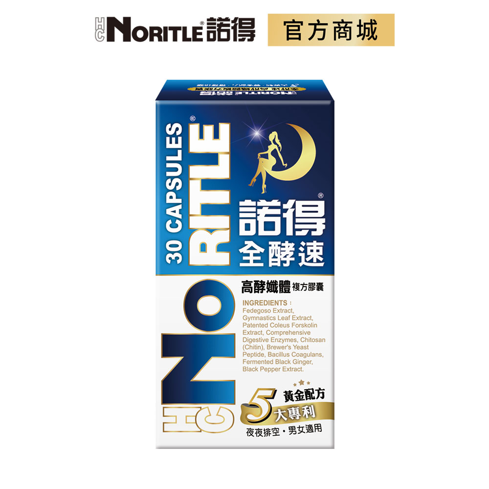 【NORITLE諾得】全酵速高酵孅體複方膠囊(30粒)-1盒