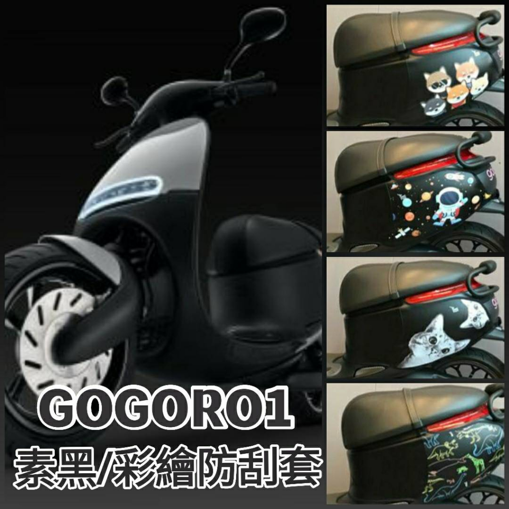 現貨 GOGORO 1 防刮套 保護套 機車車罩 GOGORO1 保護套 車套 車身防刮套 車身套 車身保護套 車罩