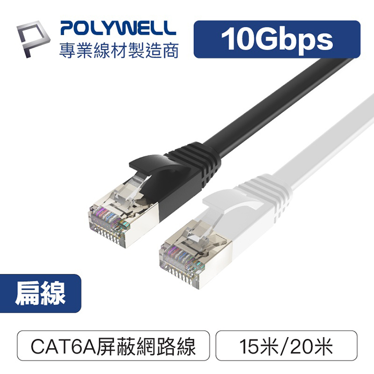 POLYWELL 寶利威爾 CAT6A扁線【15米/20米】高速網路線 RJ45 福祿克認證 高速網路傳輸扁線