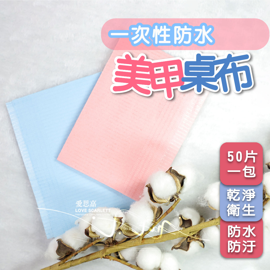 SGS認證 一次性防水美甲桌布 檢定美甲拋棄式紙巾 美甲防塵防水桌墊 美甲桌巾 拋棄式美甲巾 台灣製造