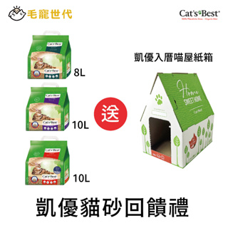 【CAT'S BEST 凱優】貓砂組回饋禮【買就贈】紅標 黑標 紫標 紙箱 貓抓板 木屑砂 除臭 無塵 貓砂 凝結式