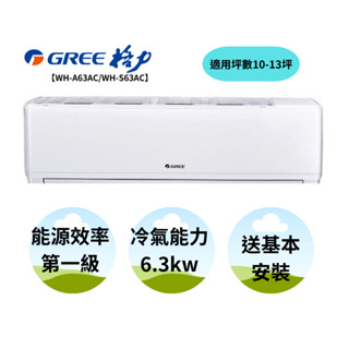 GREE 臺灣格力 金精緻系列 10坪 冷專一對一變頻空調 WH-A63AC/WH-S63AC【雅光電器商城】