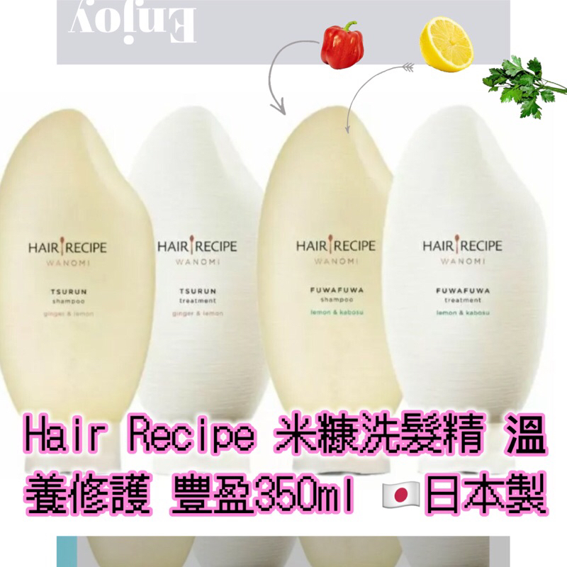 現貨 正品‼️Hair Recipe 日本髮的食譜/髮的料理 米糠溫養豐盈/修護洗髮精350ML 日本製 純米瓶