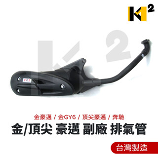 材料王⭐光陽 金豪邁.頂尖gy6.賓士.金gy6.頂尖豪邁 臺灣製造 大管 排氣管