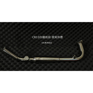 嚕比二輪卡夢 現貨免運 CR白鐵前段 CR2.0前段 KRV 羅馬GT 排氣管白鐵前段 KRV排氣管 CR前段 送墊片