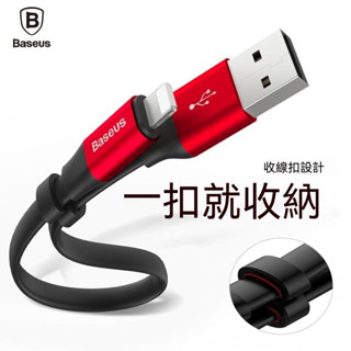 Baseus倍思 蘋果iPhone簡捷便攜款傳輸線 Lightning充電線 行動電源專用線 2A
