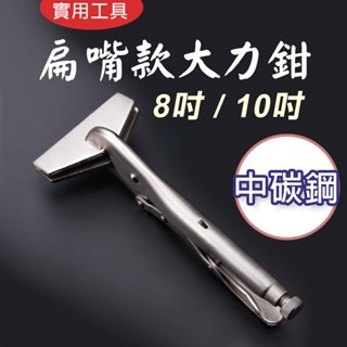 TW臺灣現貨 扁嘴固定鉗 扁嘴大力鉗 萬能鉗 鴨嘴型萬能鉗 固定鉗 扁平式 扁嘴萬用鉗 固定夾持 鉗子焊接鉗 寬嘴鉗