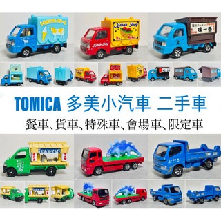 （2025/05/30更新）TOMICA 多美小汽車 二手無盒、戰損車 ： 餐車、貨車、特殊車、會場車、限定車