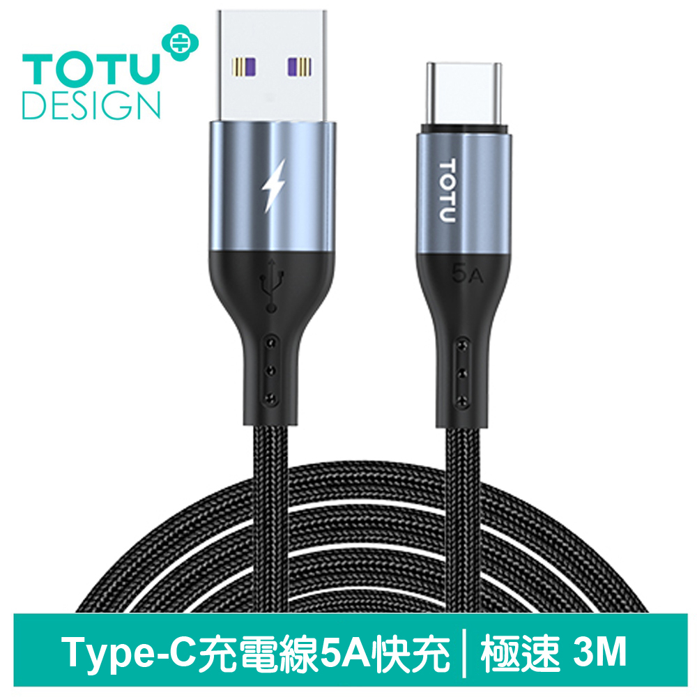 TOTU Type-C充電線傳輸線編織快充線閃充線 極速2代 3M 拓途