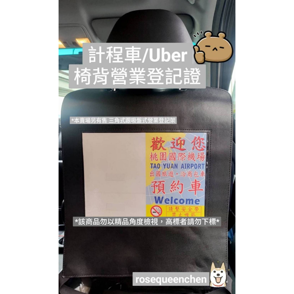 現貨 計程車 Uber 優步 椅背式合成皮營業登記證袋 椅背證件袋