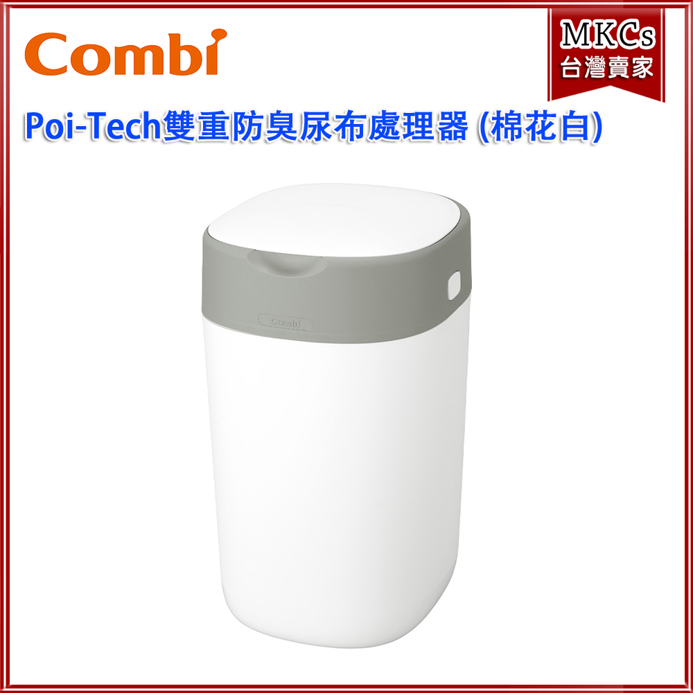 (台灣出貨)Combi Poi-Tech 雙重防臭尿布處理器 (棉花白)｜尿布處理器 [MKCs]