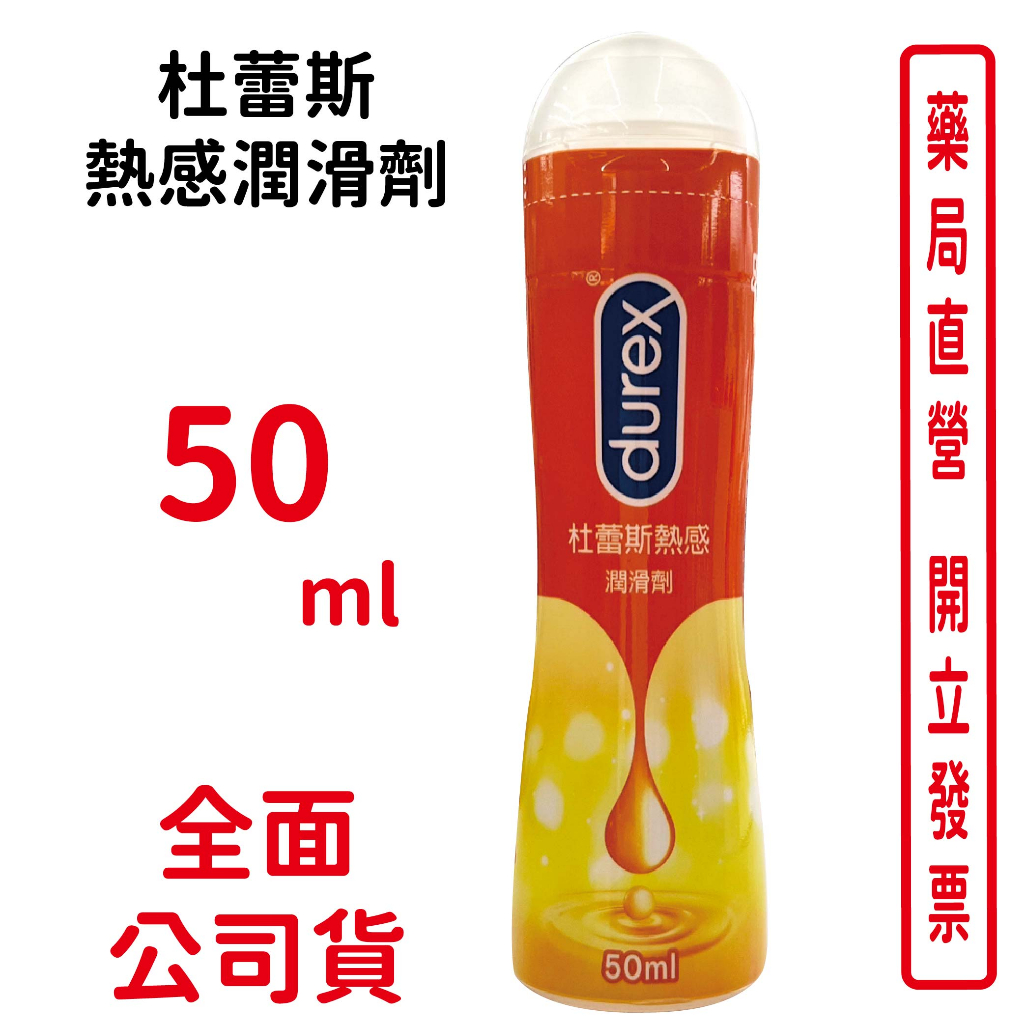 杜蕾Durex熱感潤滑劑50ml/瓶 台灣公司貨