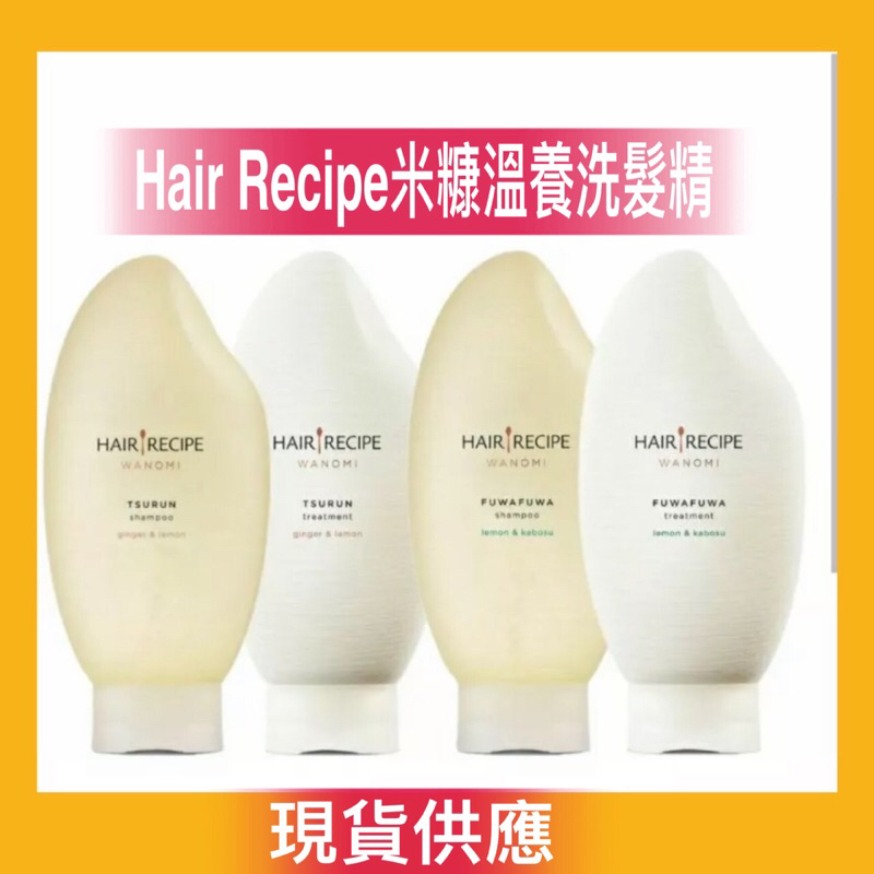 現貨 最新款✅ Hair Recipe 日本髮的食譜/髮的料理 米糠溫養豐盈/修護洗髮精350ML 日本製 純米瓶