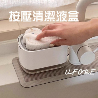 UFORE｜臺灣現貨｜洗碗精按壓盒 洗碗海綿菜瓜布收納盒 按壓式洗碗精盒 洗碗精分裝盒 按壓式清潔劑盒 肥皂盒 清潔劑盒