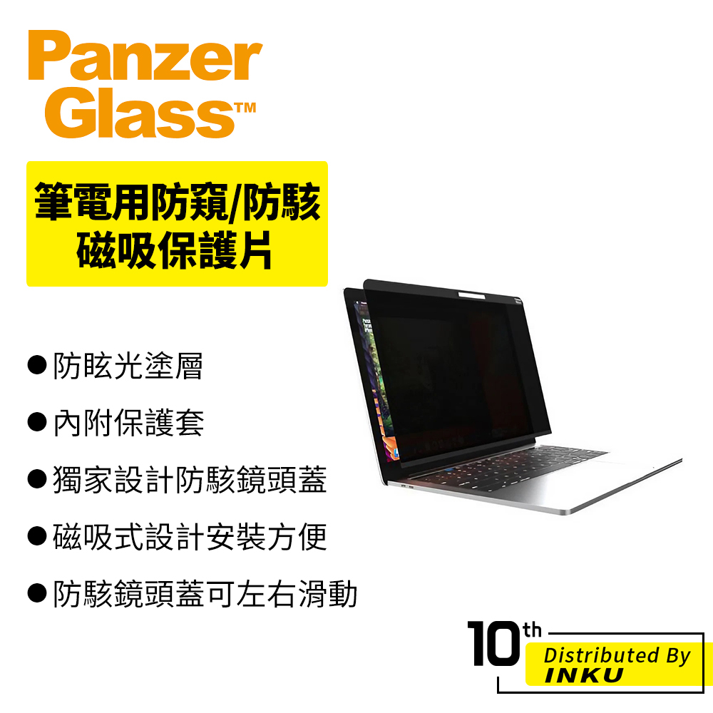 PanzerGlass MacBook Air/Pro 13吋 筆電專用防窺/防駭磁吸保護片 防窺膜 保護膜 隱私 保護
