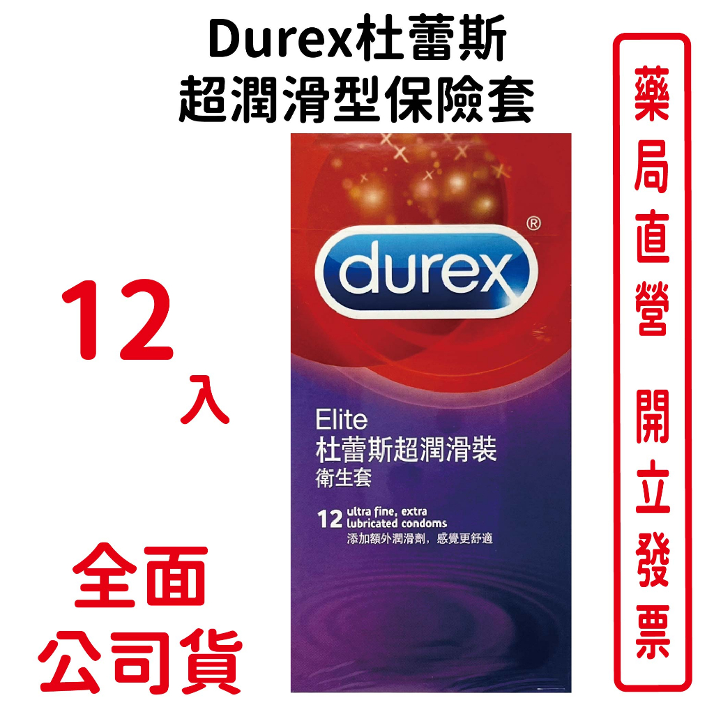 Durex杜蕾斯超潤滑型保險套12入/盒 台灣公司貨