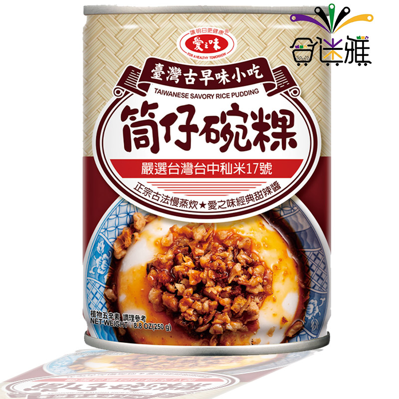 愛之味筒仔碗粿 250g/罐〔罐頭碗粿〕蝦皮店到店/超取限12罐【合迷雅古早味】