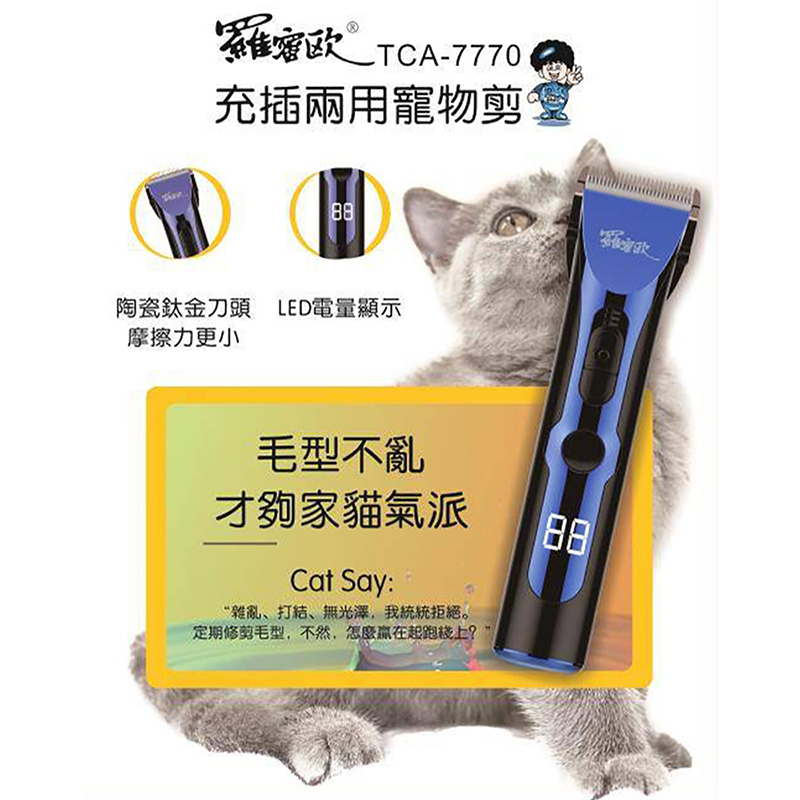 【超全】【羅蜜歐】充插兩用寵物剪/剃毛器 TCA-7770