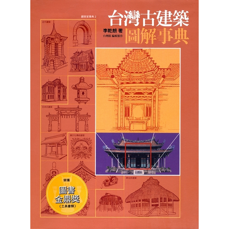 【遠流】台灣古建築圖解事典/ 李乾朗 / 遠流建築