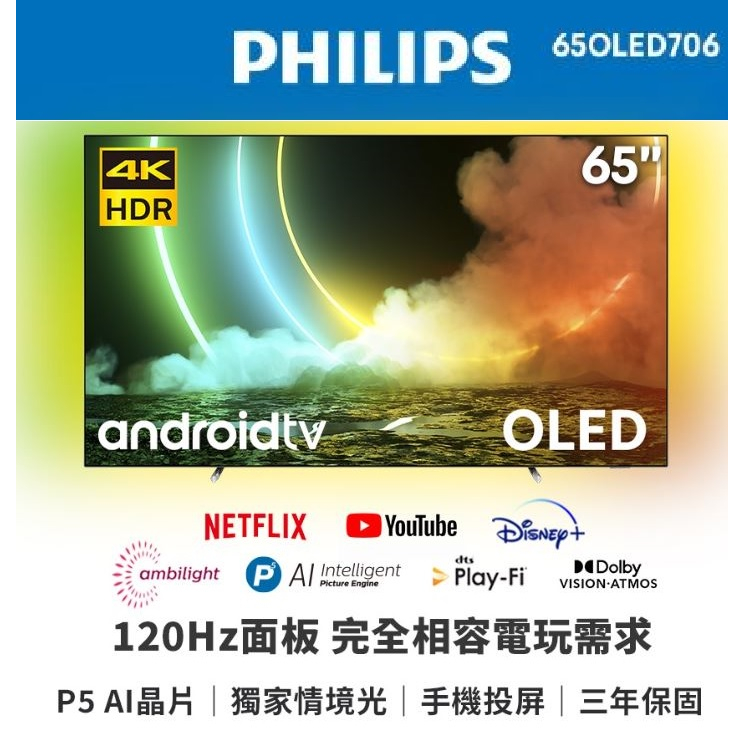 【貳哥電器】現金價含桌上安裝 飛利浦 65吋 4K OLED 120Hz Android聯網電視 65OLED706