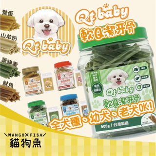 Qt Baby 軟Q潔牙骨 500g 桶裝 5支袋裝 狗零食 狗潔牙 狗點心 潔牙骨 狗 軟Q狗狗潔牙骨