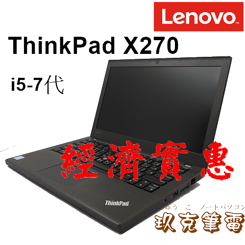 ◆玖克筆電◆  中古 筆電  聯想 ThinkPad X270 /i5-7代/ D4-8G/ 500G / LE844