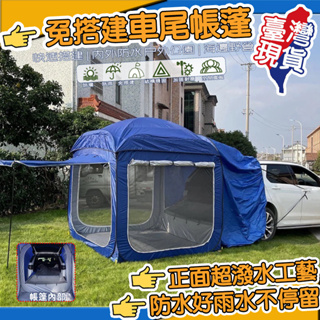 【台灣現貨】全自動速開車尾帳 車尾帳蓬 免搭建車尾帳蓬 車尾帳 車邊帳蓬 車後帳 類噴火龍車尾帳 車尾天幕 帳篷