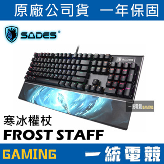 【一統電競】賽德斯 SADES Frost Staff 寒冰權杖 RGB 機械式光軸防水鍵盤