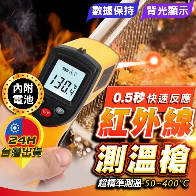 ◎台灣出貨◎紅外線測溫槍 附電池 AC測溫 料理溫度槍 手持測溫槍 工程測溫槍 紅外線測溫 測溫度 紅外線測溫槍
