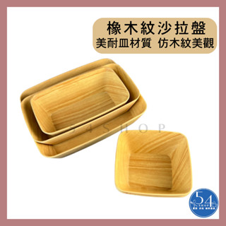 【54SHOP】仿木紋沙拉盤 火鍋蔬菜拼盤 美耐皿餐具 火鍋肉盤 木紋沙拉盆 蔬菜盤 buffet擺盤餐具