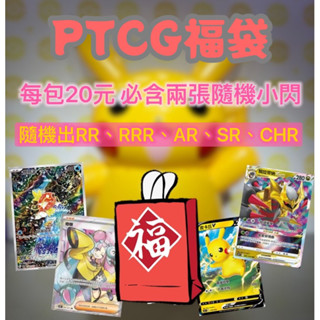 PTCG 寶可夢卡牌 寶可夢 福袋 一包10張 騎拉帝納 奇樹 皮卡丘 獎勵 禮物