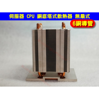 伺服器 CPU 銅底塔式散熱器 6銅管 無扇式
