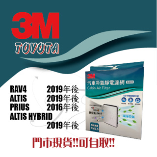 豐田 RAV4 5代 ALTIS HYBRID CAMRY AURIS ALPHARD PRIUS 3M 冷氣濾網