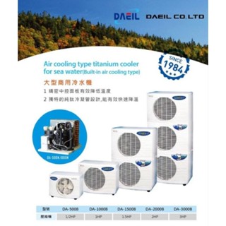 阿提卡〔24期分期/原廠保固/免運費 〕 DAEIL 大型商用冷水機 冷卻機 阿隄卡 降溫機 海產店 工程用冷水機