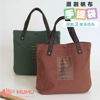 👜原創帆布手提袋👜綠/褐/藍 三色手提袋 便當袋 手提包 野餐袋 手腕包 媽媽包 手拿袋 購物袋 午餐袋