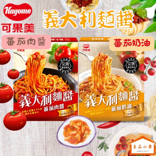 可果美 義大利麵醬 番茄肉醬/番茄奶油 140g 省時免調味 美味就是醬easy 銀髮友善食品 (良品小倉)