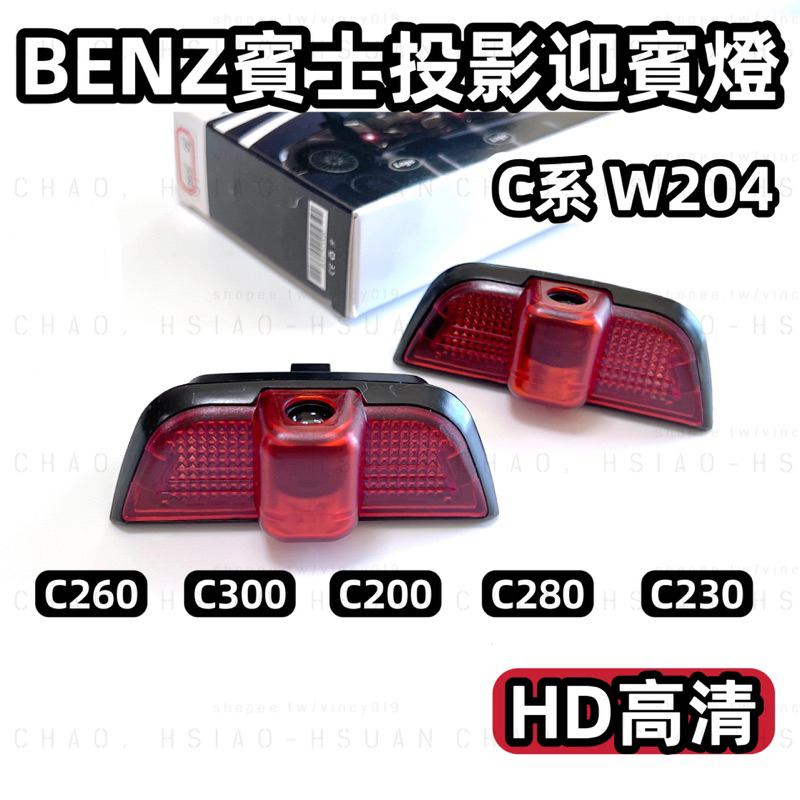 BENZ 賓士 C系 專用 HD LED 高清投影迎賓燈 W204 S204 C204 燈具 石英玻璃燈片 一對價