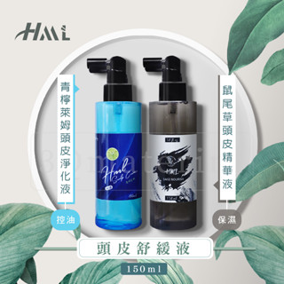 【3Q髮品】贈精美好禮 HML鼠尾草調理頭皮精華液 滋潤 青檸萊姆頭皮淨化液 控油止癢頭皮水 舒緩 調理頭皮 150ml