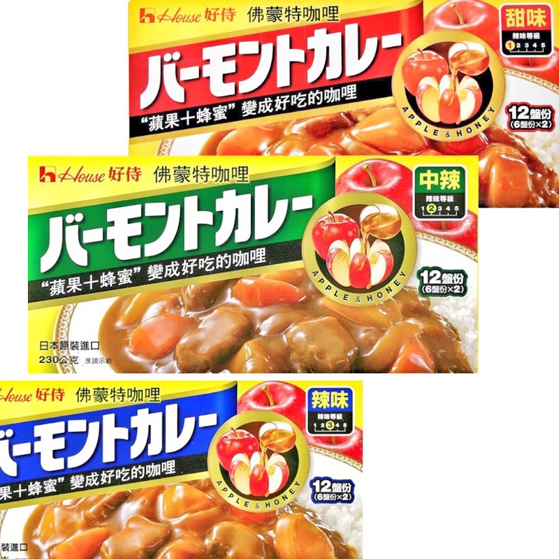 原廠公司貨 日本進口 好侍 佛蒙特 House 咖哩 咖哩塊 蘋果 甜味 中辣 辣味
