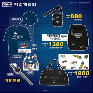 名偵探柯南2023主題路跑 週邊商品（小包/揹包/旅行包/毛巾/浴巾/完賽獎牌/排汗T/號碼簿）